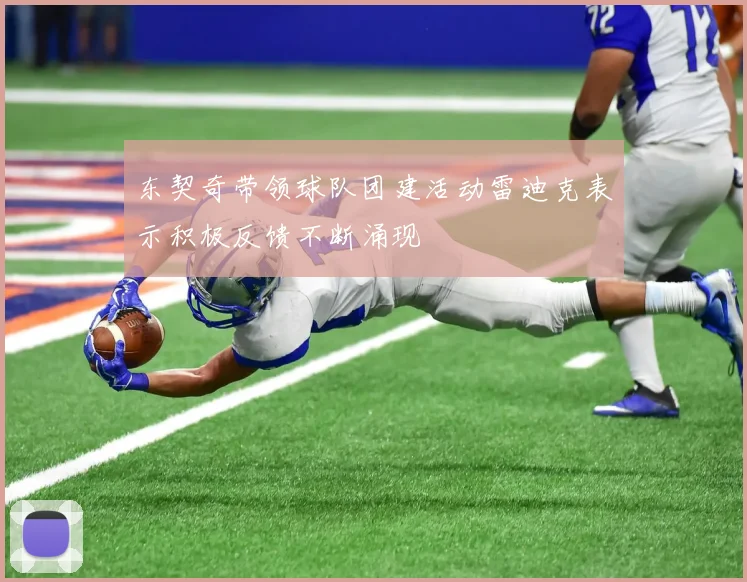 东契奇带领球队团建活动雷迪克表示积极反馈不断涌现