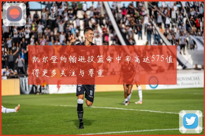 凯尔登约翰逊投篮命中率高达575值得更多关注与尊重