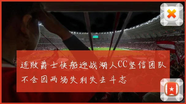 连败爵士快船迎战湖人CC坚信团队不会因两场失利失去斗志