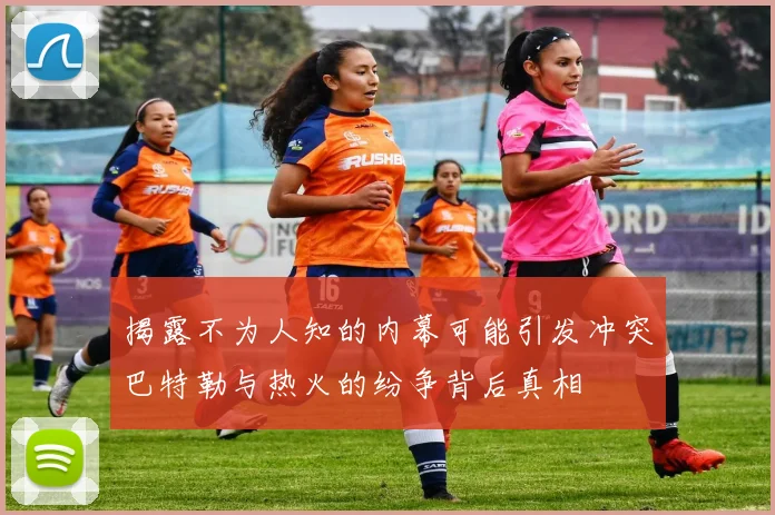 揭露不为人知的内幕可能引发冲突巴特勒与热火的纷争背后真相