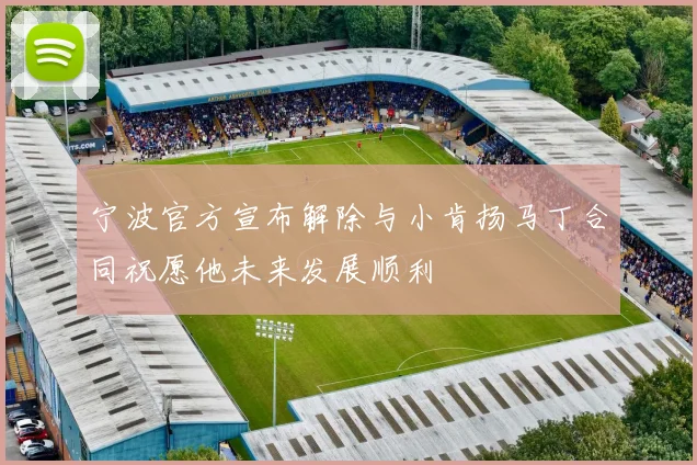 宁波官方宣布解除与小肯扬马丁合同祝愿他未来发展顺利