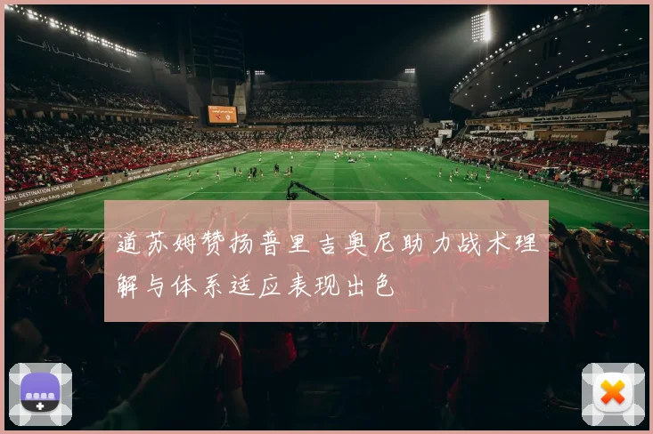 道苏姆赞扬普里吉奥尼助力战术理解与体系适应表现出色