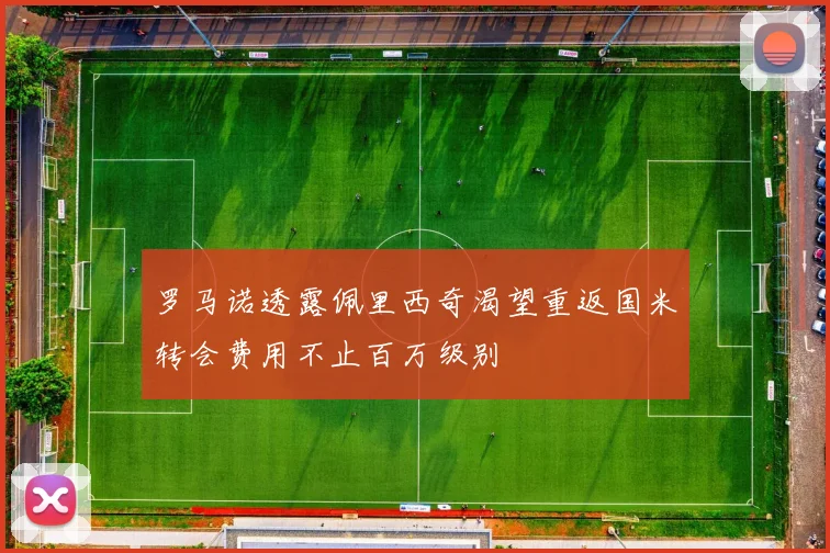罗马诺透露佩里西奇渴望重返国米转会费用不止百万级别