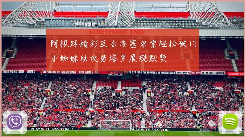 阿根廷精彩反击洛塞尔索轻松破门小蜘蛛助攻劳塔罗展现默契