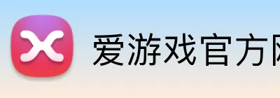 爱游戏官方网页入口 Logo